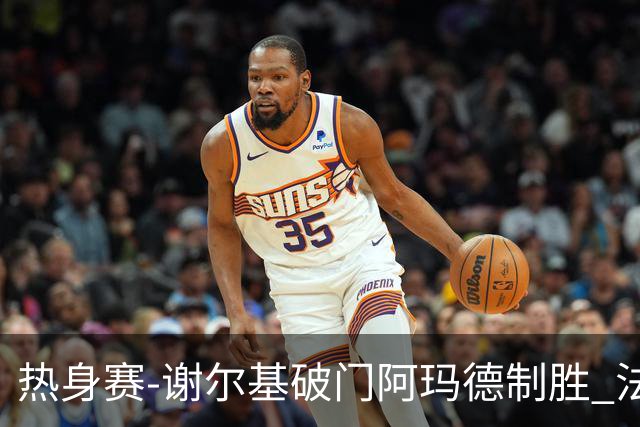 热身赛-谢尔基破门阿玛德制胜 法国1-2遭科特迪瓦逆转
